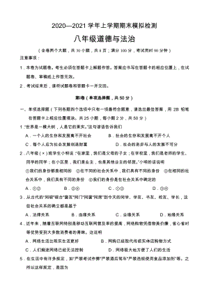 云南省昆明市2020-2021学年八年级上期末模拟检测道德与法治试题（含答案）