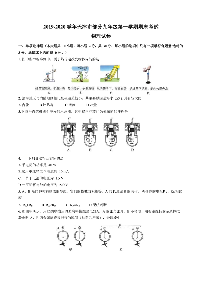 2019-2020学年天津市部分区九年级上期末物理试卷（含答案）_第1页