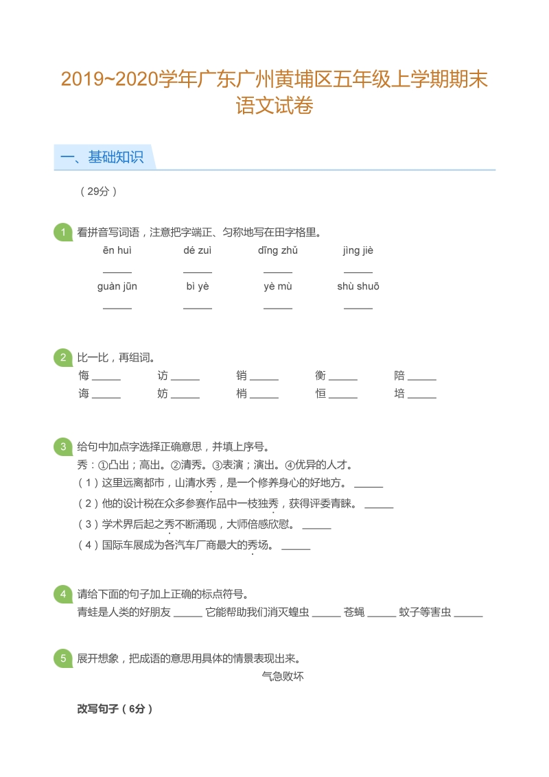 广东省广州市黄浦区2019-2020学年五年级上语文期末试题（含答案）_第1页
