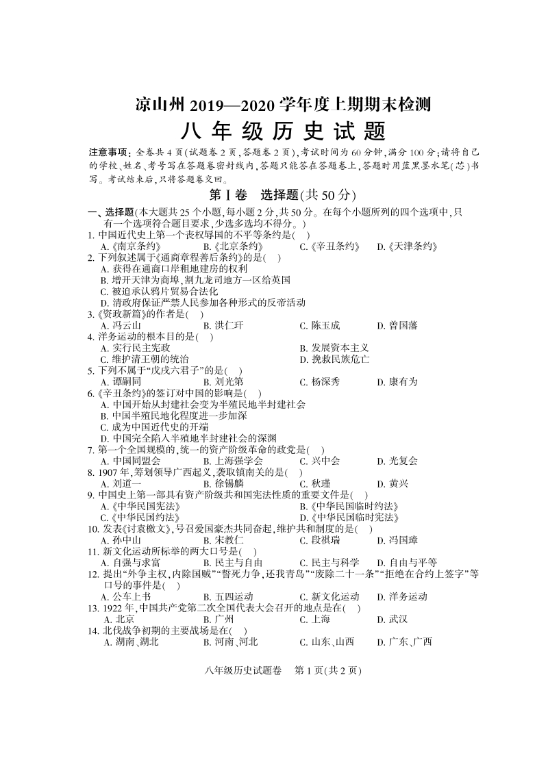 四川省凉山州2019-2020学年八年级上期末考试历史试题（含答案）_第1页
