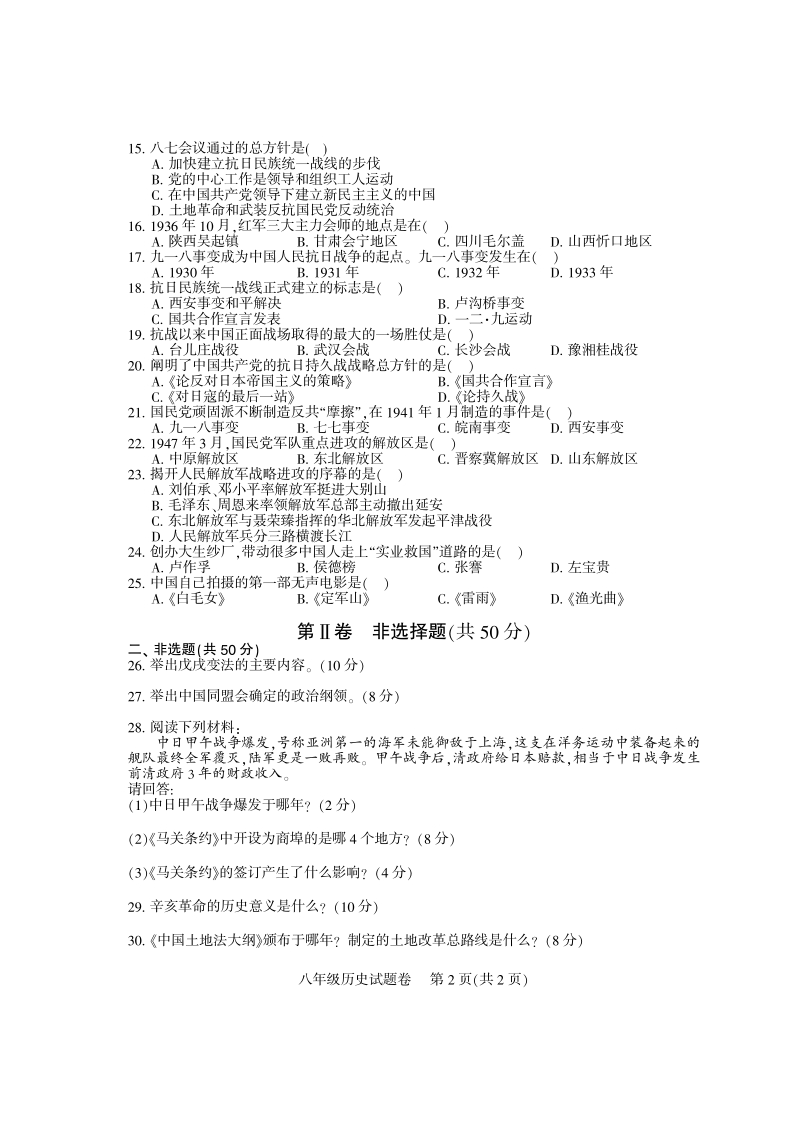 四川省凉山州2019-2020学年八年级上期末考试历史试题（含答案）_第2页