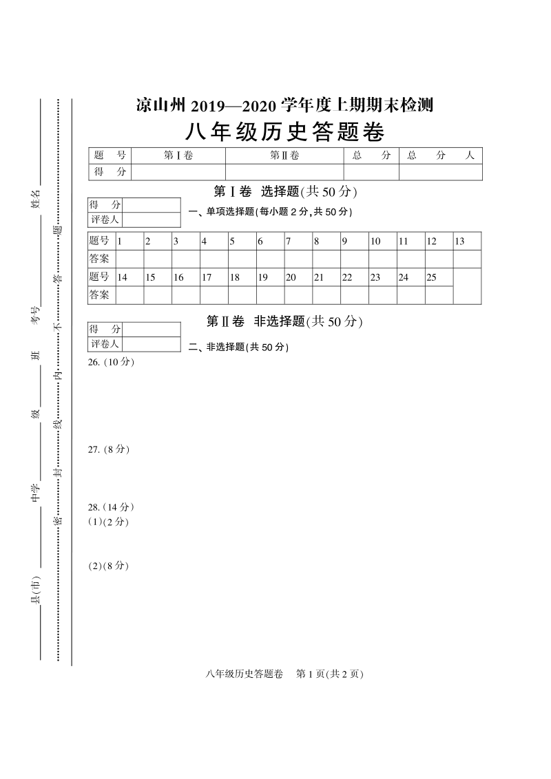 四川省凉山州2019-2020学年八年级上期末考试历史试题（含答案）_第3页