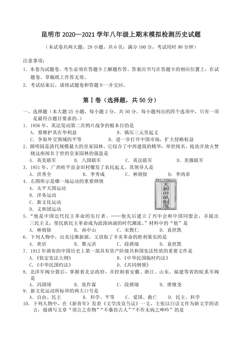 云南省昆明市2020-2021学年八年级上期末模拟检测历史试题（含答案）_第1页