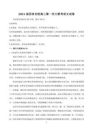 云南、四川、贵州、西藏名校2021届高三第一次大联考语文试题（含答案）