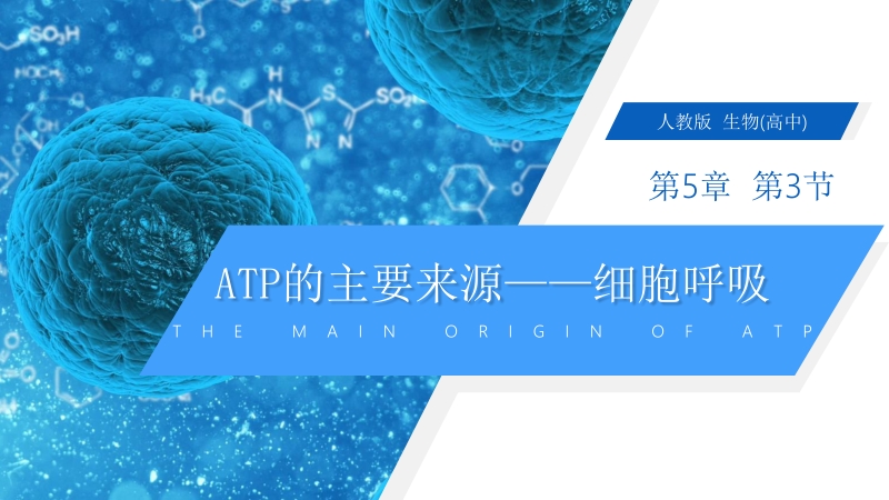 《ATP的主要来源（细胞呼吸）》人教版必修高一生物PPT课件_第1页