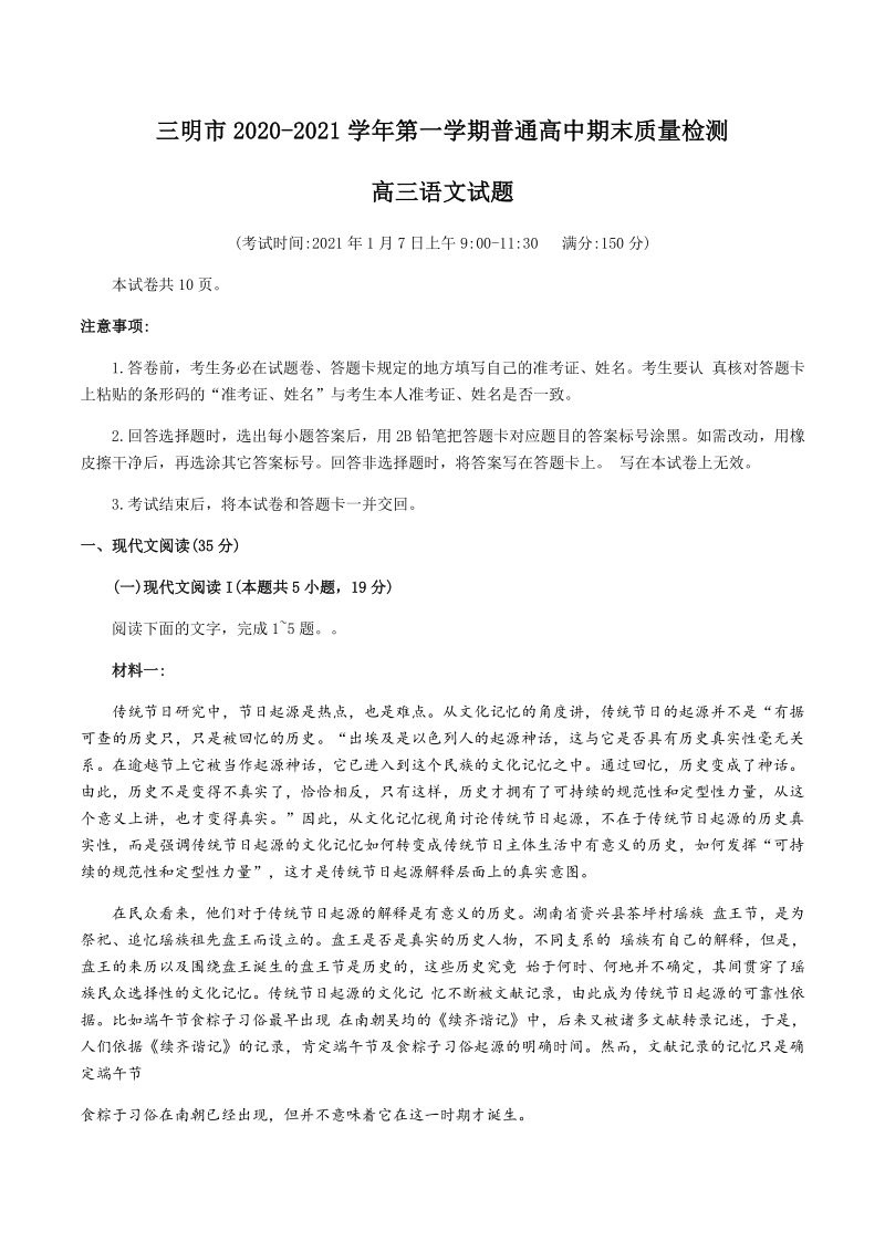 福建省三明市2021届高三上期末质量检测语文试题（含答案）_第1页