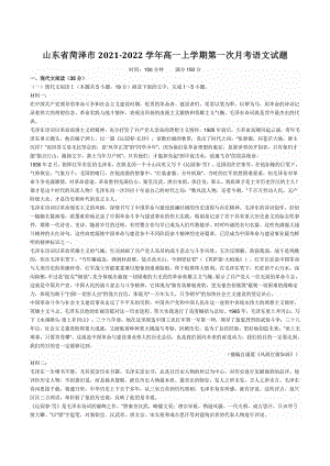 山东省菏泽市2021-2022学年高一上第一次月考语文试题（含答案）