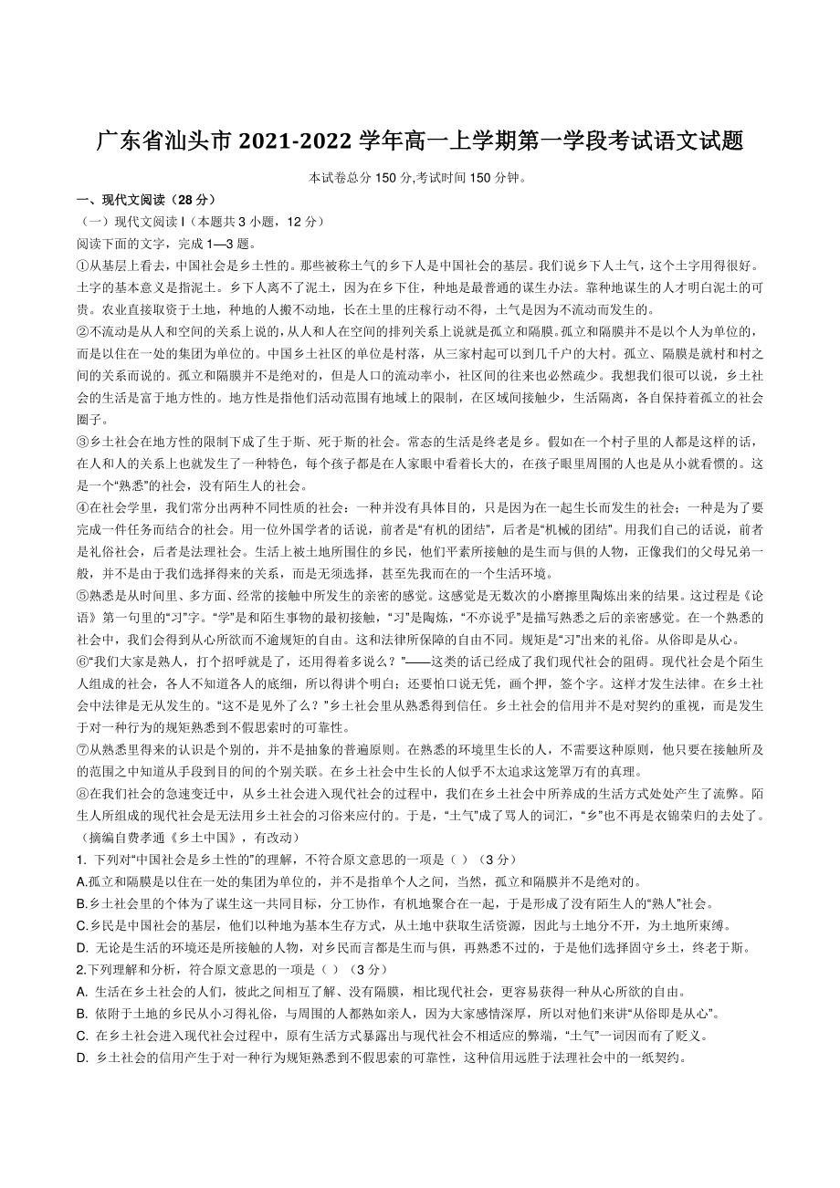 广东省汕头市2021-2022学年高一上第一学段考试语文试题（含答案）_第1页