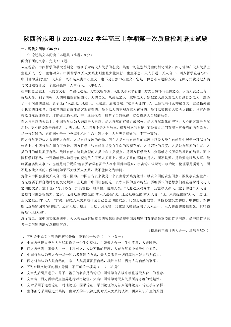 陕西省咸阳市2021-2022学年高三上第一次质量检测语文试题（含答案）_第1页