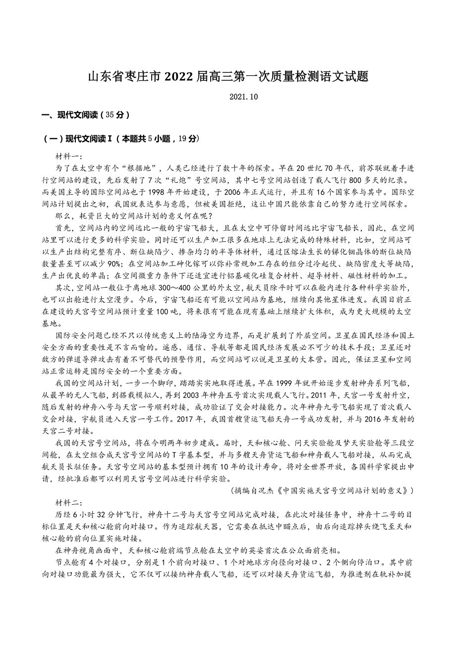 山东省枣庄市2022届高三第一次质量检测语文试题（含答案）_第1页