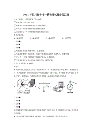 2021年四川省中考物理一模试题分类汇编：电磁波、家庭电路（含答案解析）