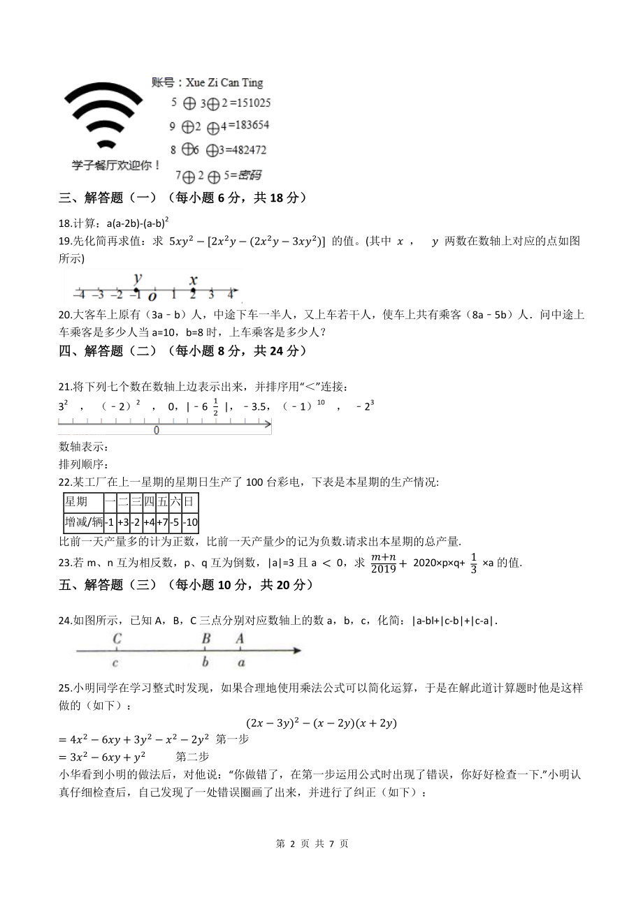 广东省湛江市廉江市三校联考2021-2022学年七年级上第一次月考数学试卷（含答案）_第2页