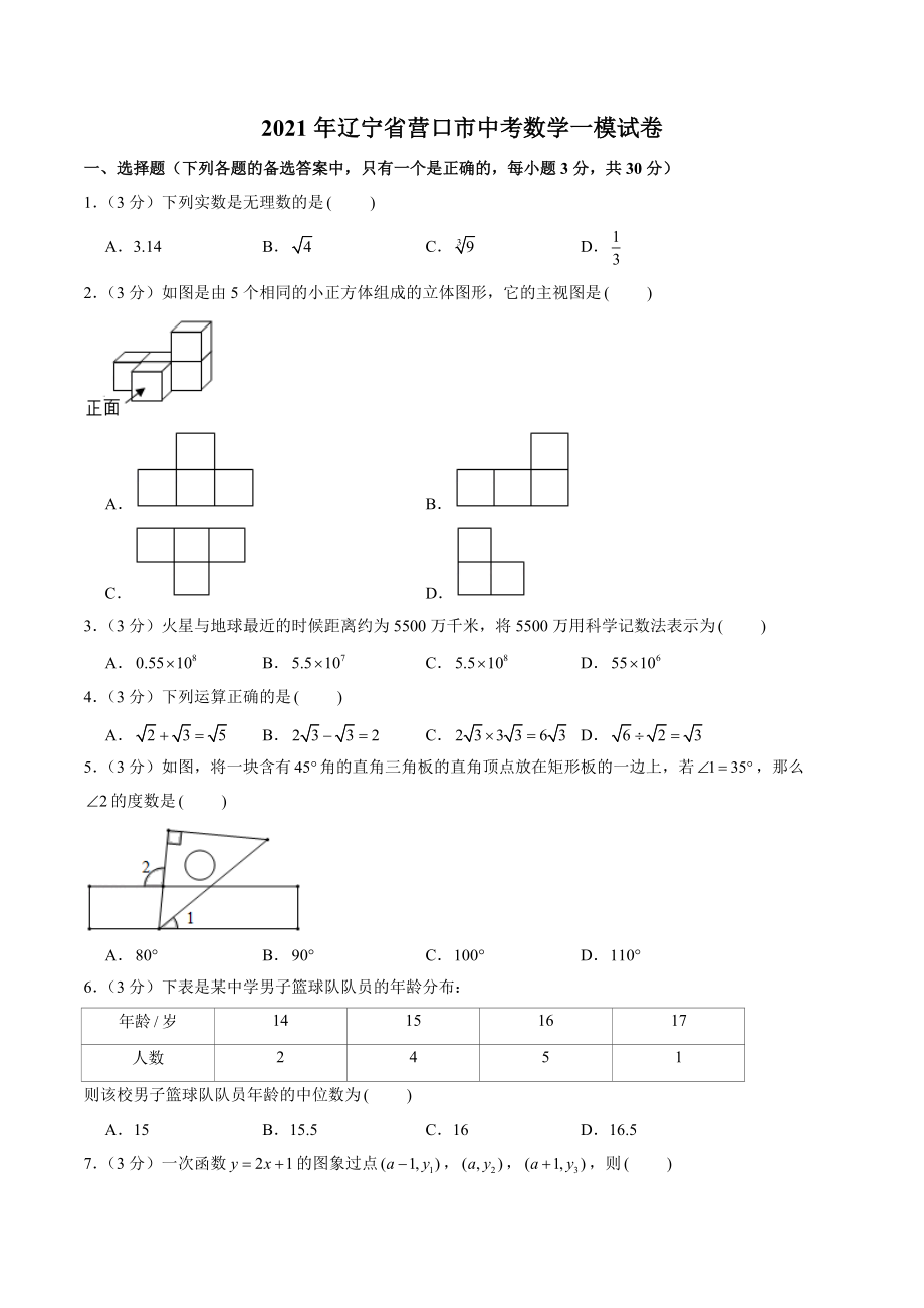 2021年辽宁省营口市中考数学一模试卷（含答案）_第1页