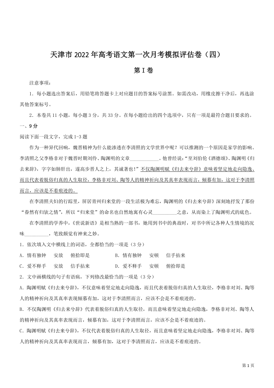 天津市2022年高考语文第一次月考模拟评估卷（四）含答案_第1页