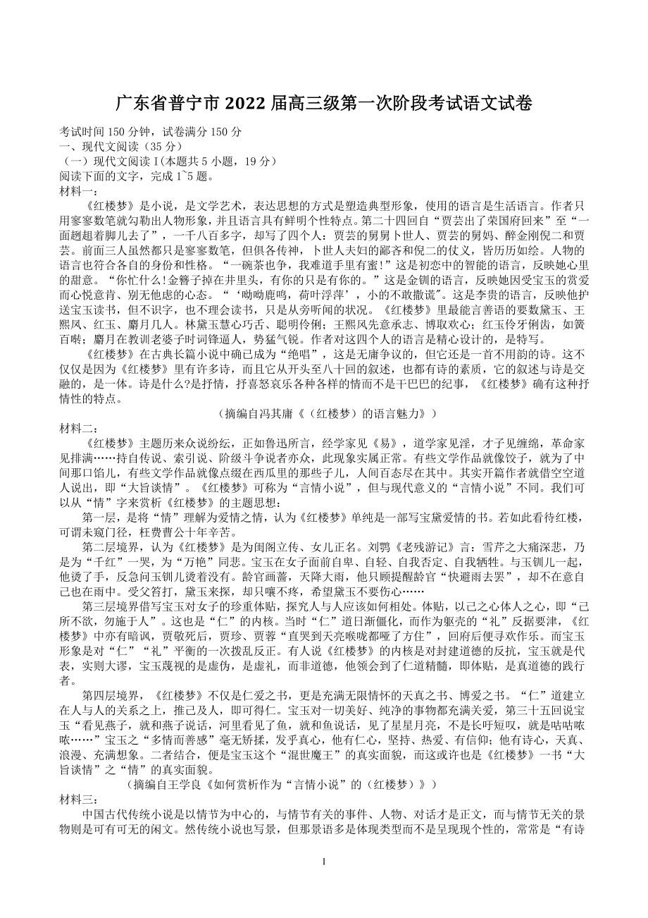 广东省普宁市2022届高三级第一次阶段考试语文试卷（含答案）_第1页