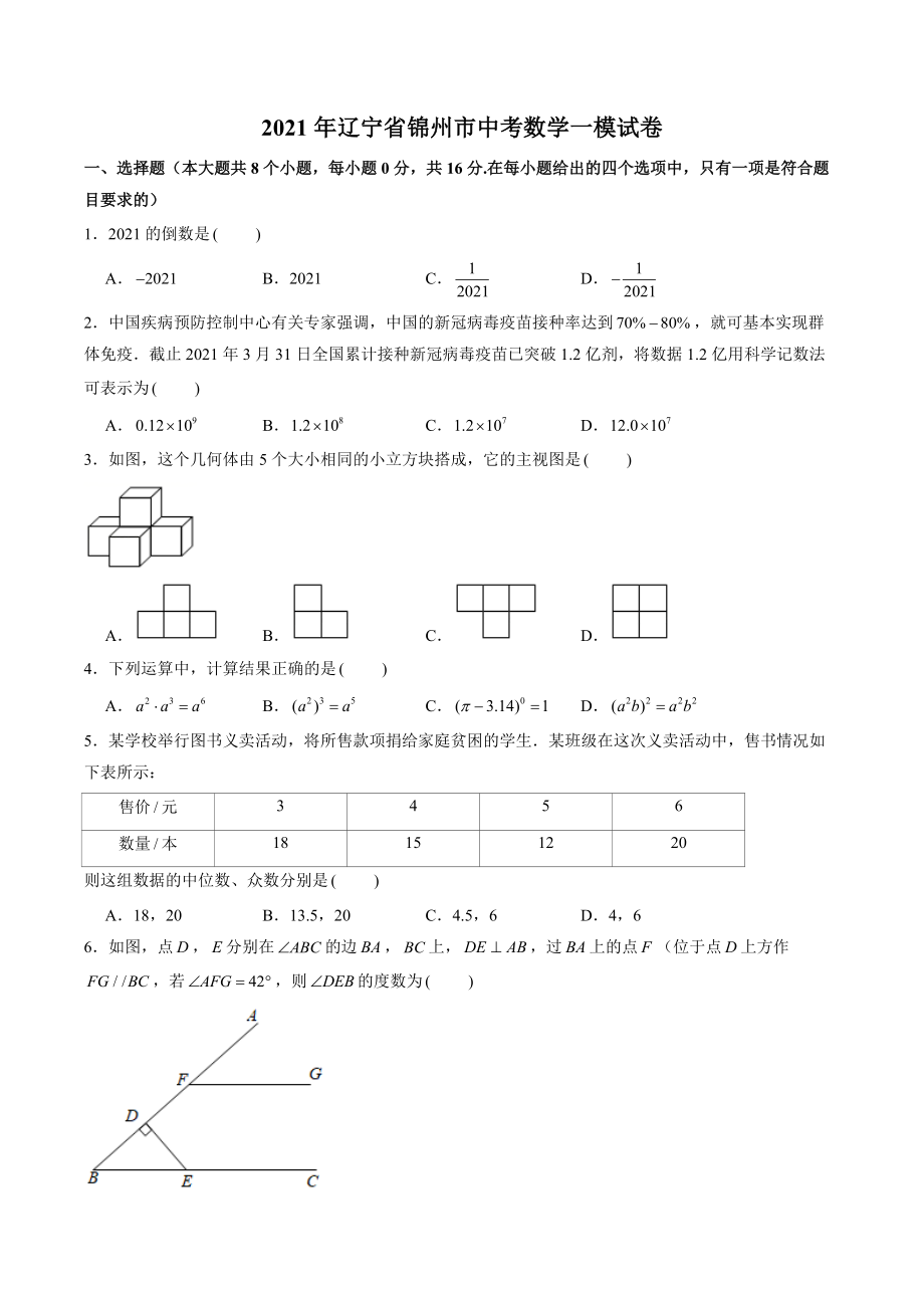 2021年辽宁省锦州市中考数学一模试卷（含答案解析）_第1页