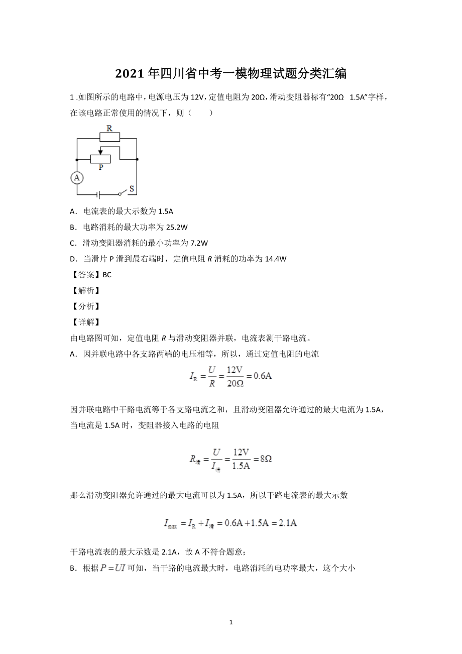 2021年四川省中考物理一模试题分类汇编：电功率（含答案解析）_第1页