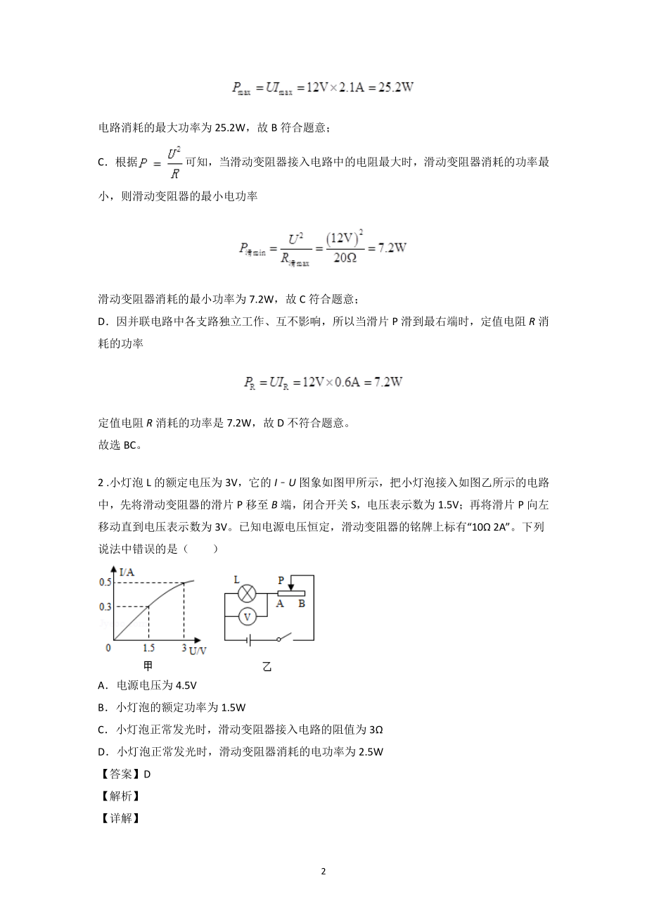 2021年四川省中考物理一模试题分类汇编：电功率（含答案解析）_第2页