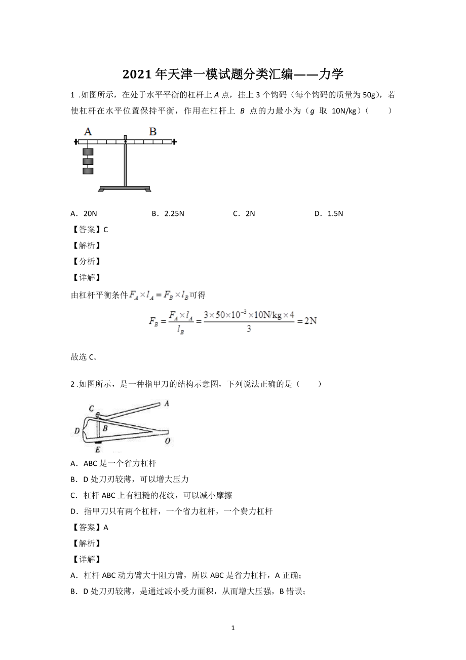 2021年天津市中考物理一模试题分类汇编：力学（含答案解析）_第1页