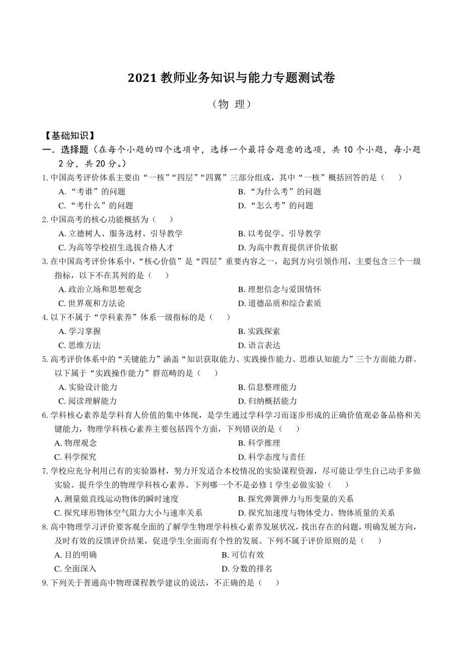 2021年湖南省长沙市雨花区教师业务知识与能力专题测试高中物理试题（含答案）_第1页