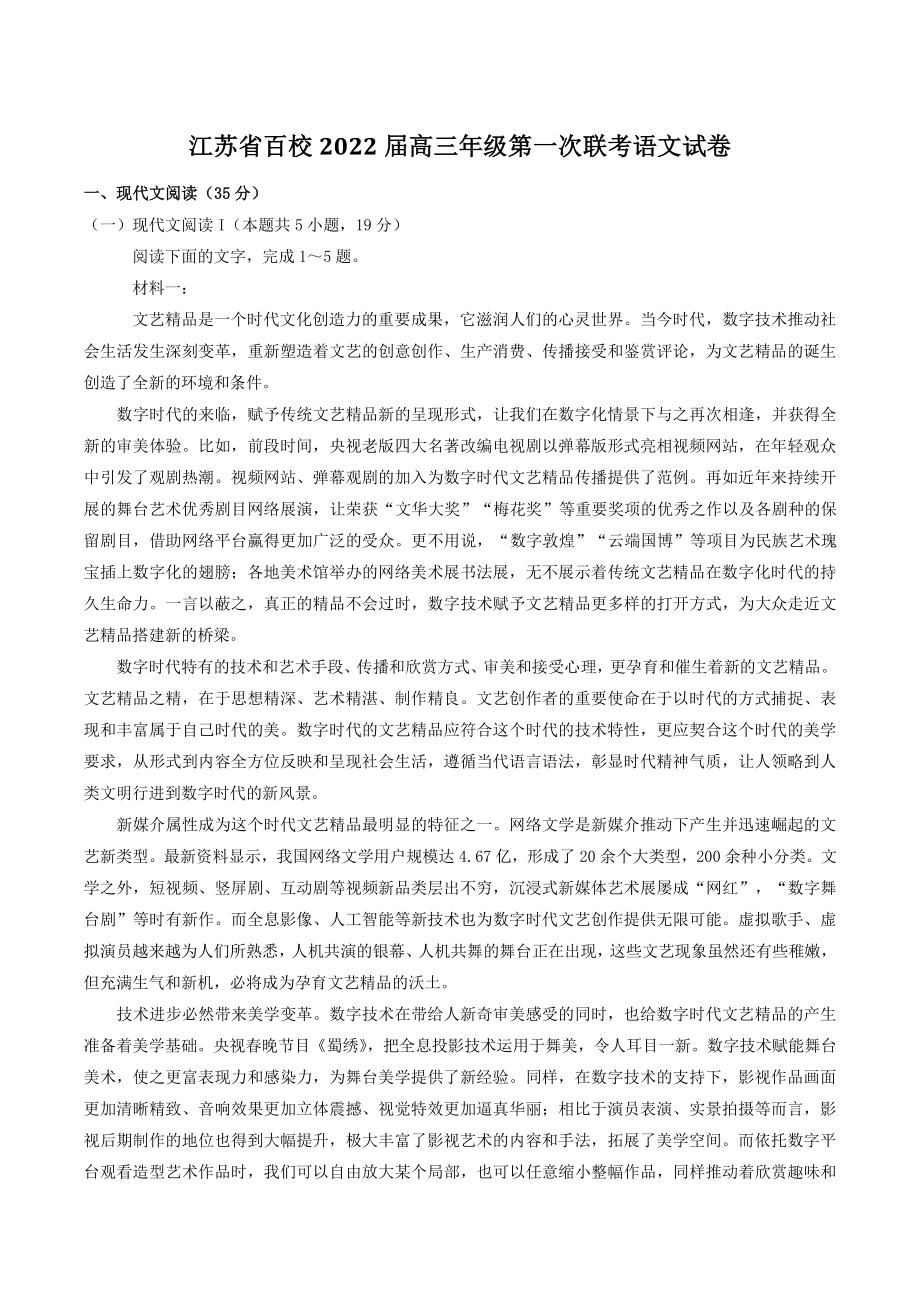 江苏省百校2022届高三年级第一次联考语文试卷（含答案）_第1页