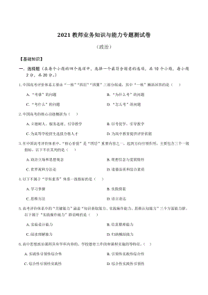 2021年湖南省长沙市雨花区教师业务知识与能力专题测试高中政治试题（含答案）