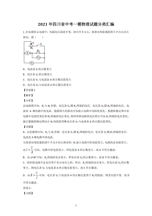 2021年四川省中考物理一模试题分类汇编：欧姆定律（含答案解析）
