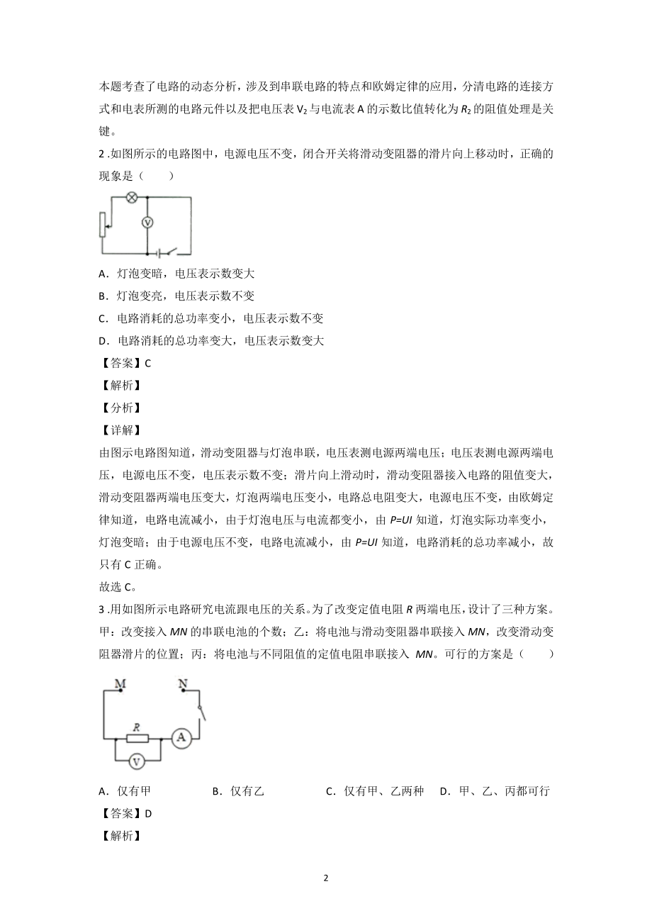 2021年四川省中考物理一模试题分类汇编：欧姆定律（含答案解析）_第2页