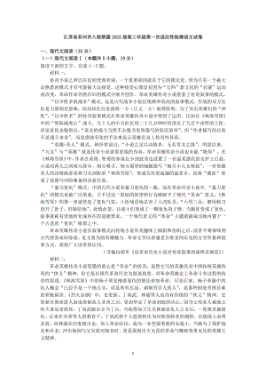 江苏省苏州市八校联盟2022届高三年级第一次适应性检测语文试卷（含答案）