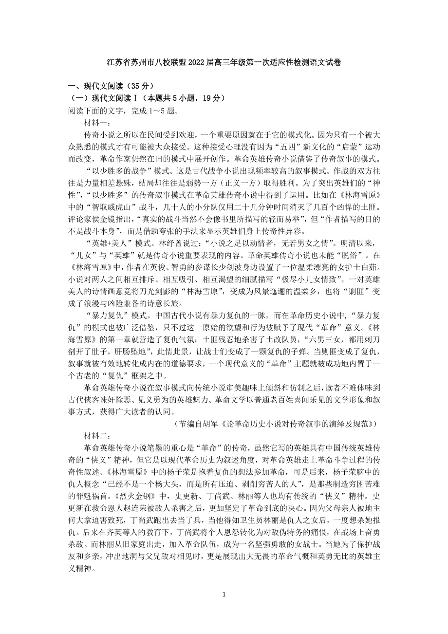 江苏省苏州市八校联盟2022届高三年级第一次适应性检测语文试卷（含答案）_第1页