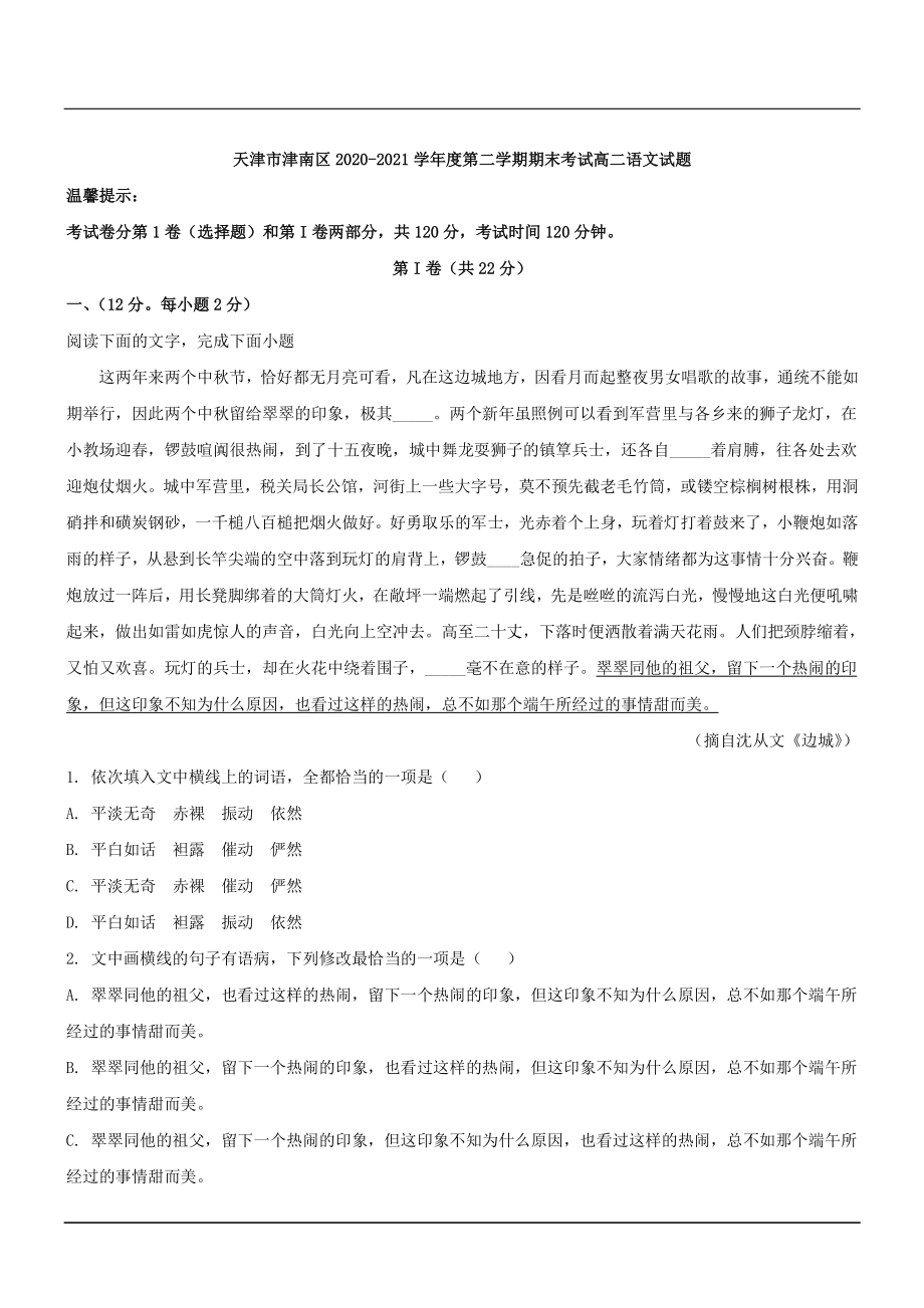 天津市津南区2020-2021学年度第二学期期末考试高二语文试题（解析版）_第1页