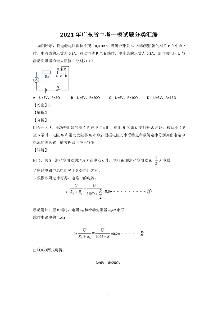 2021年广东省中考物理一模试题分类汇编：欧姆定律（含答案解析）_第1页