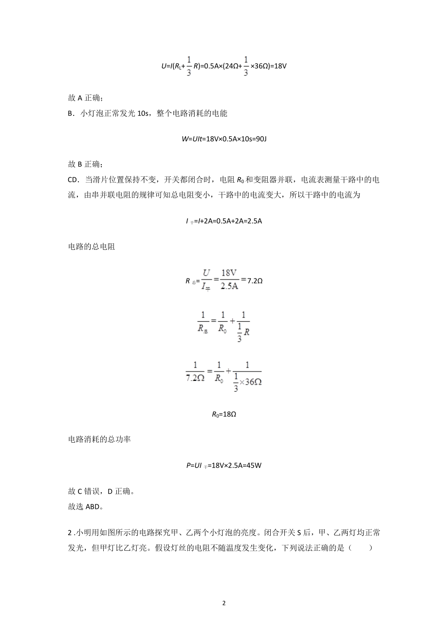 2021年广东省中考物理一模试题分类汇编：电功、电功率（含答案解析）_第2页