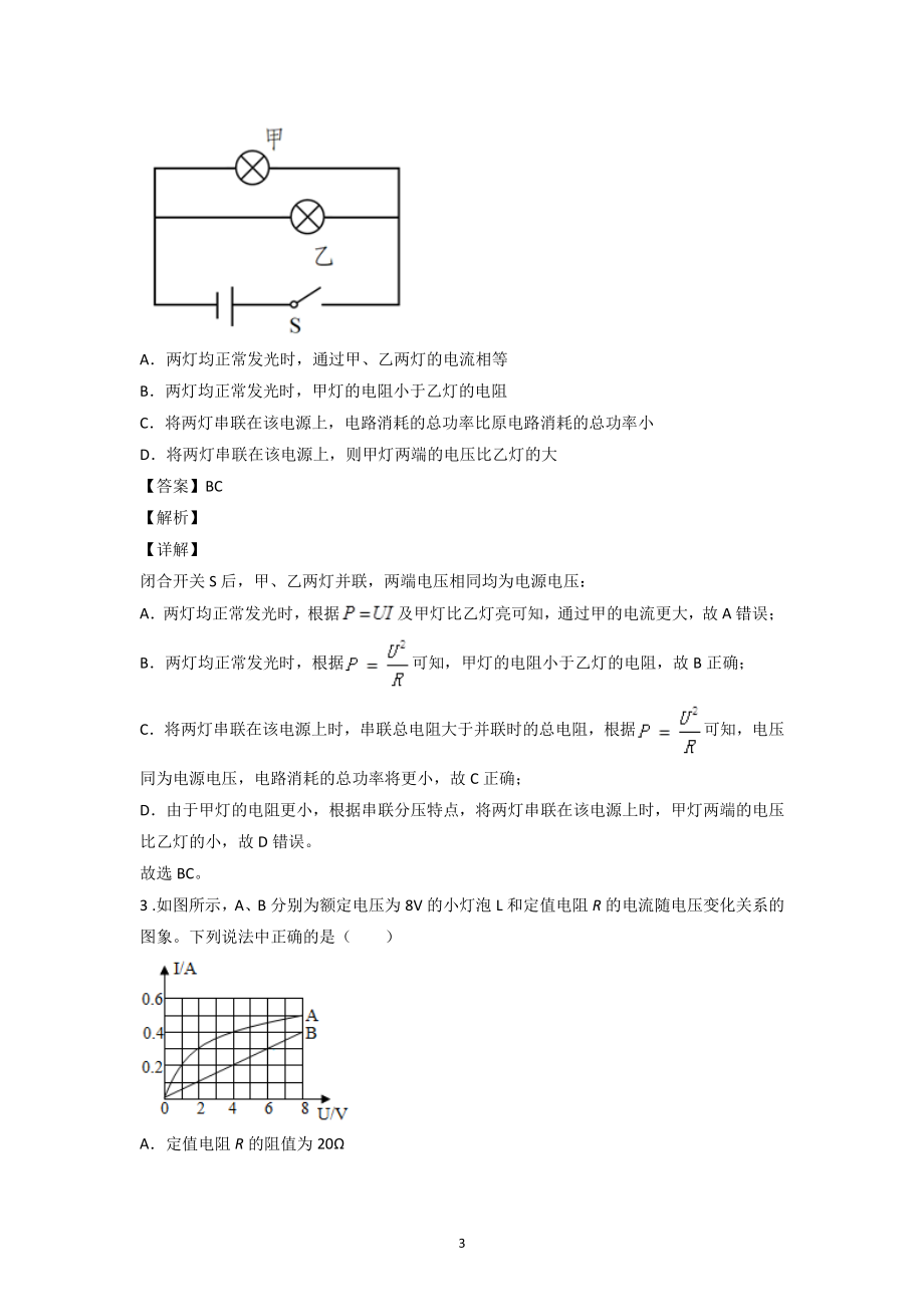 2021年广东省中考物理一模试题分类汇编：电功、电功率（含答案解析）_第3页