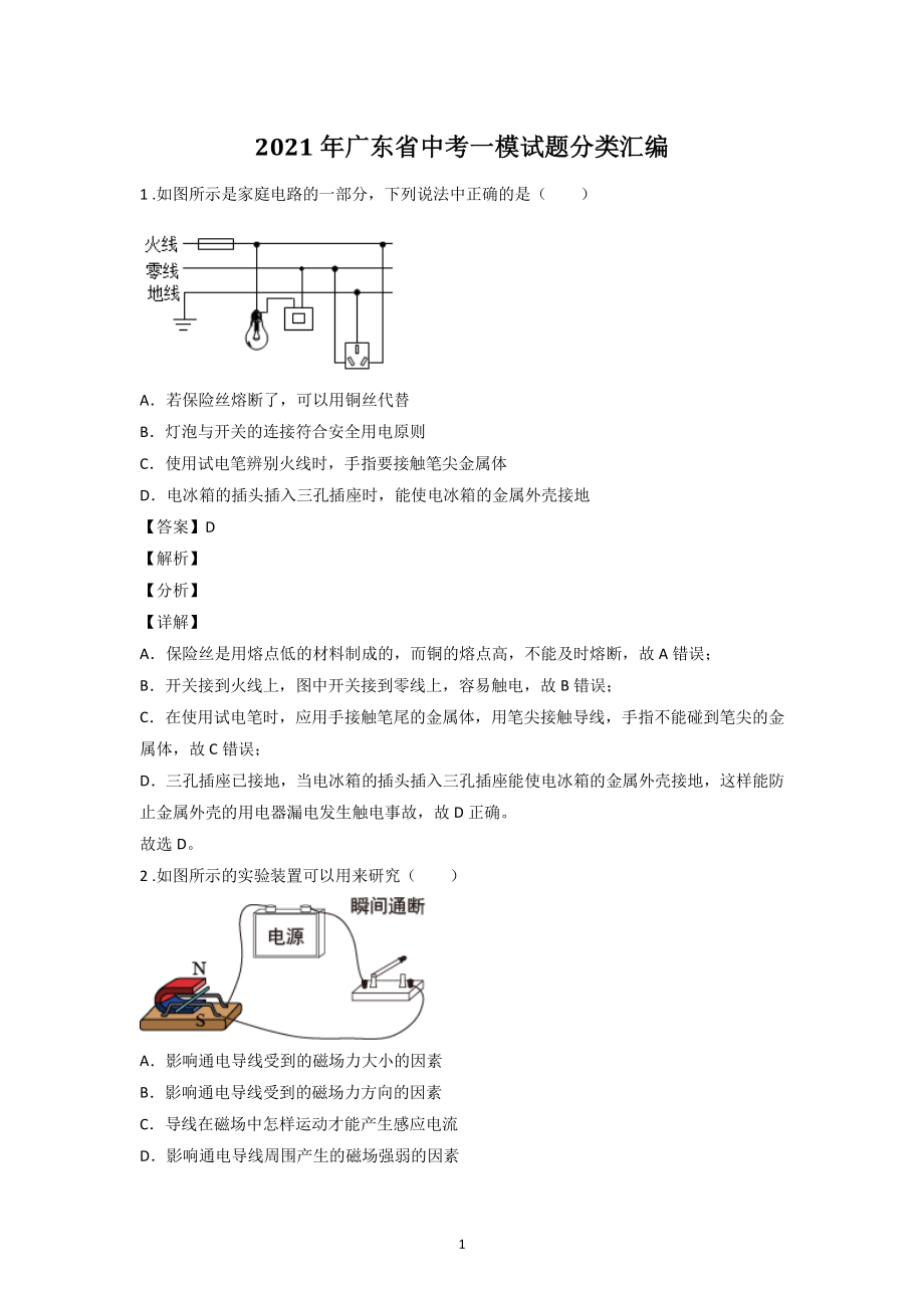 2021年广东省中考物理一模试题分类汇编：电和磁、家庭电路（含答案解析）_第1页