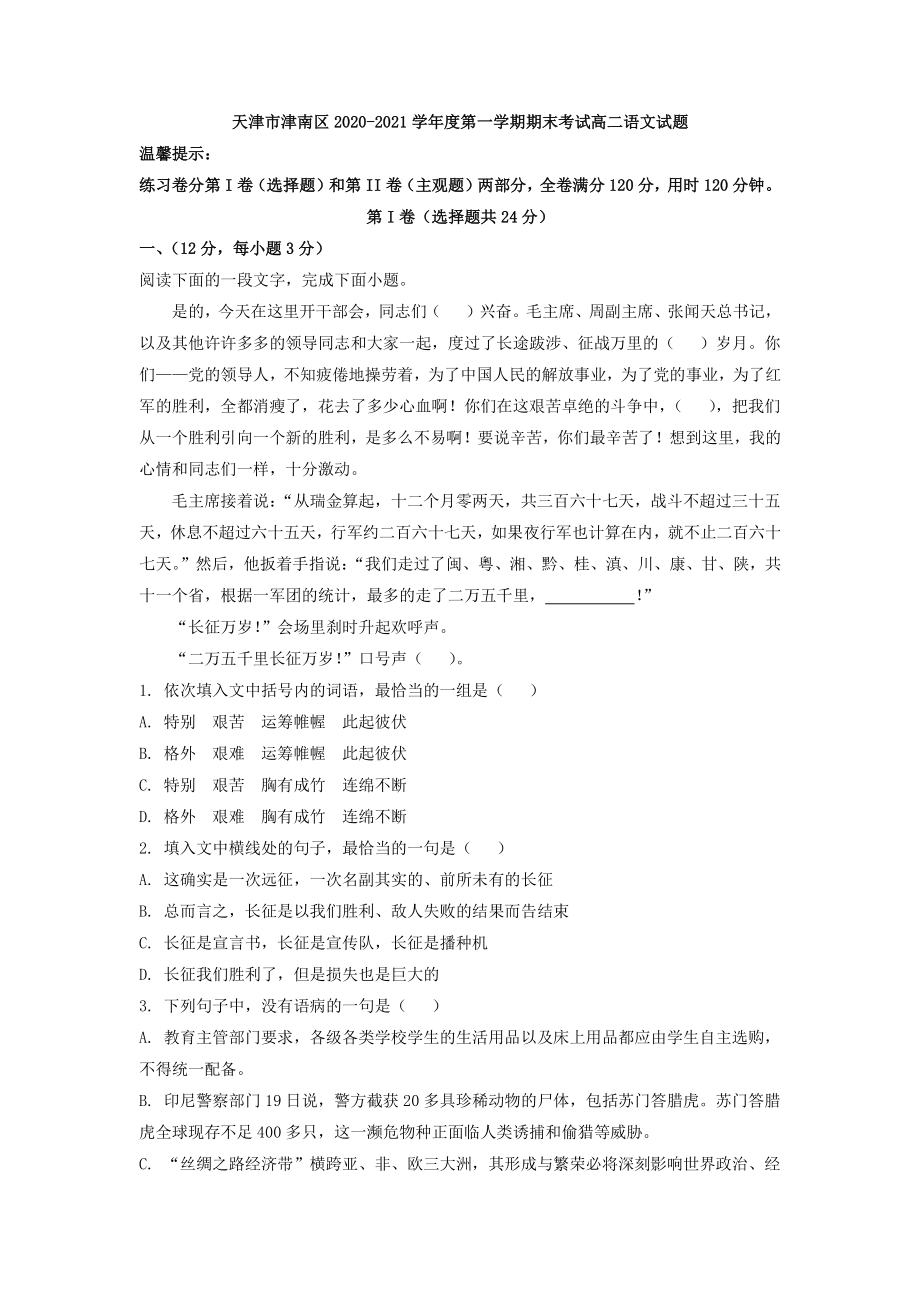 天津市津南区2020-2021学年度第一学期期末考试高二语文试题(解析版）_第1页