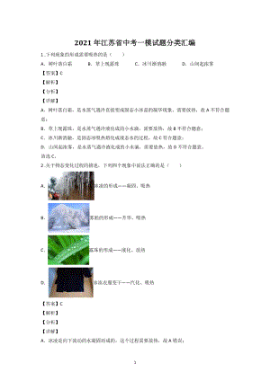 2021年江苏省中考物理一模试题分类汇编：热学（含答案解析）