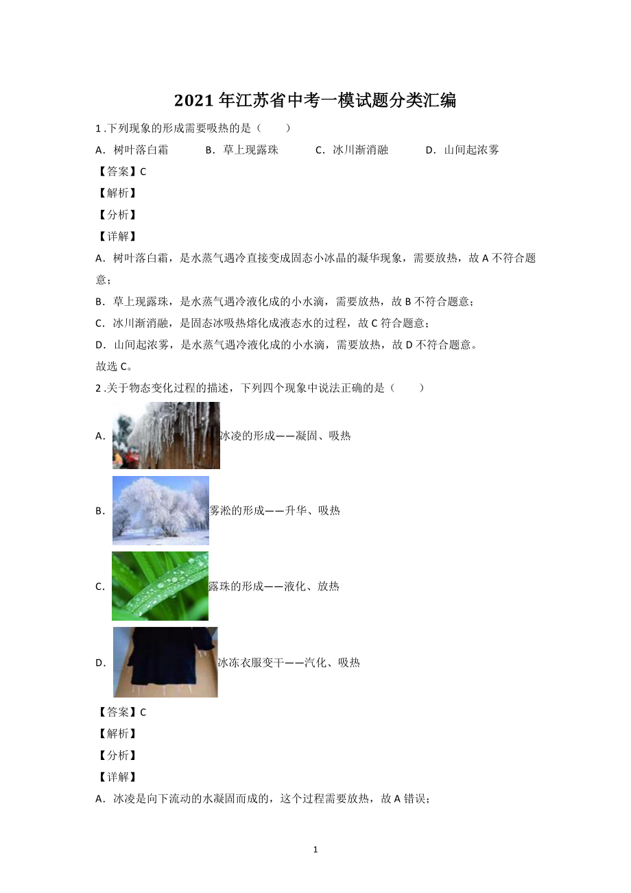 2021年江苏省中考物理一模试题分类汇编：热学（含答案解析）_第1页