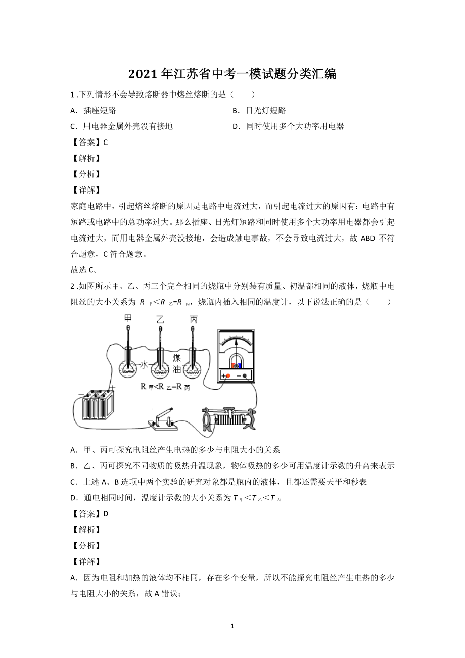 2021年江苏省中考物理一模试题分类汇编：电学（含答案解析）_第1页