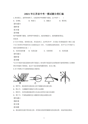2021年江苏省中考物理一模试题分类汇编：声学和光学（含答案解析）