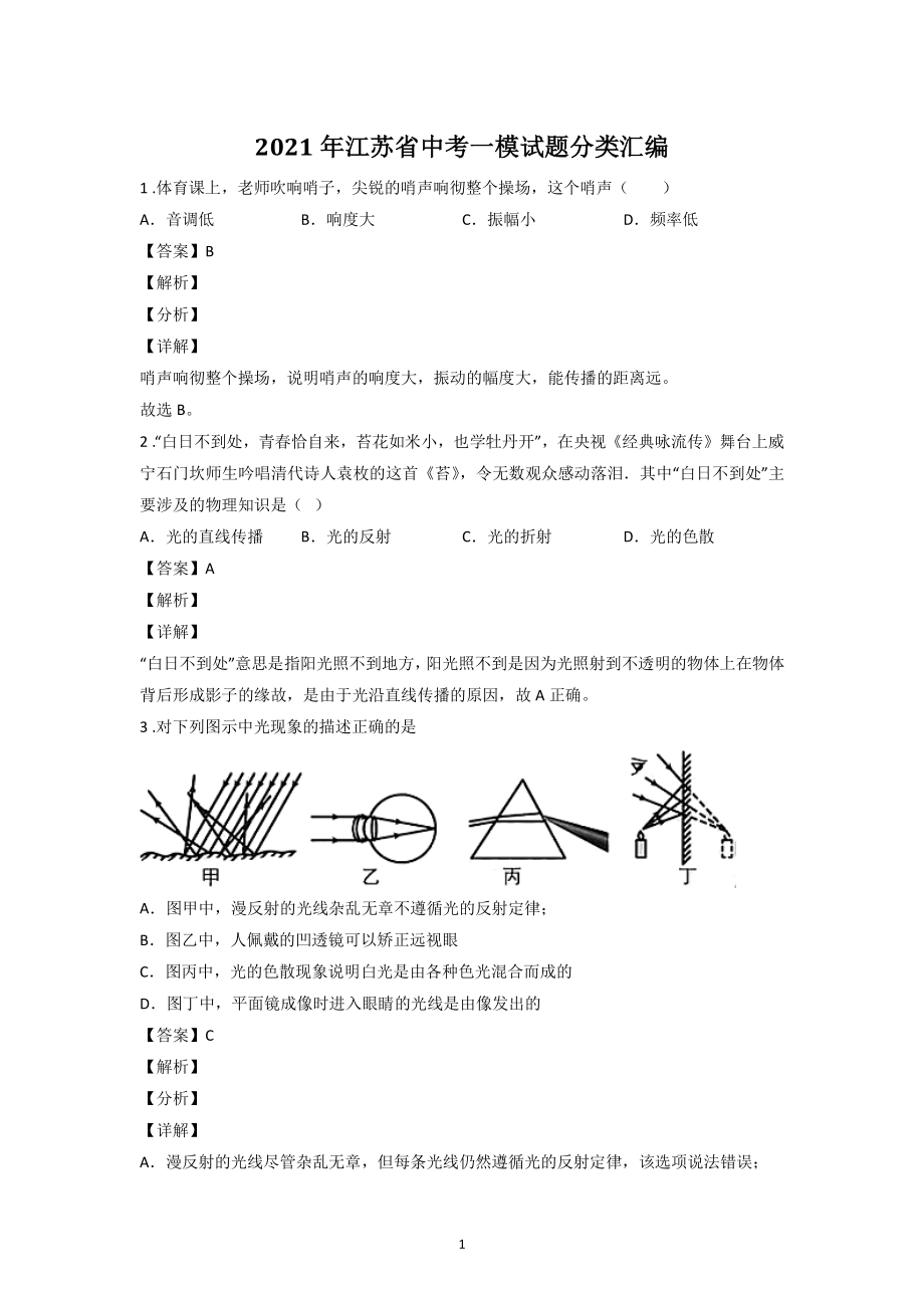 2021年江苏省中考物理一模试题分类汇编：声学和光学（含答案解析）_第1页