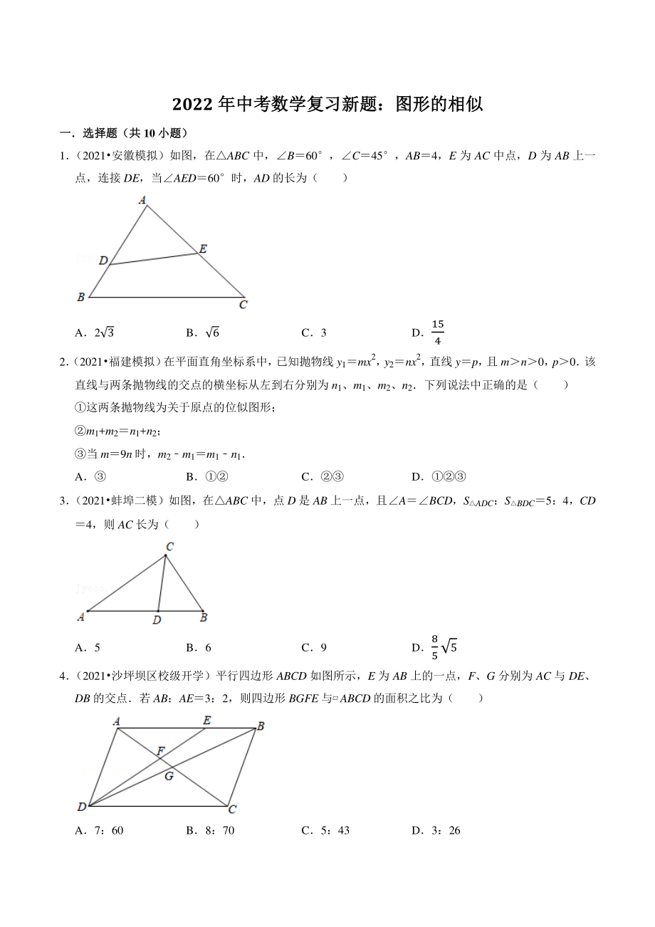 2022年中考数学复习试题：图形的相似（含答案解析）_第1页