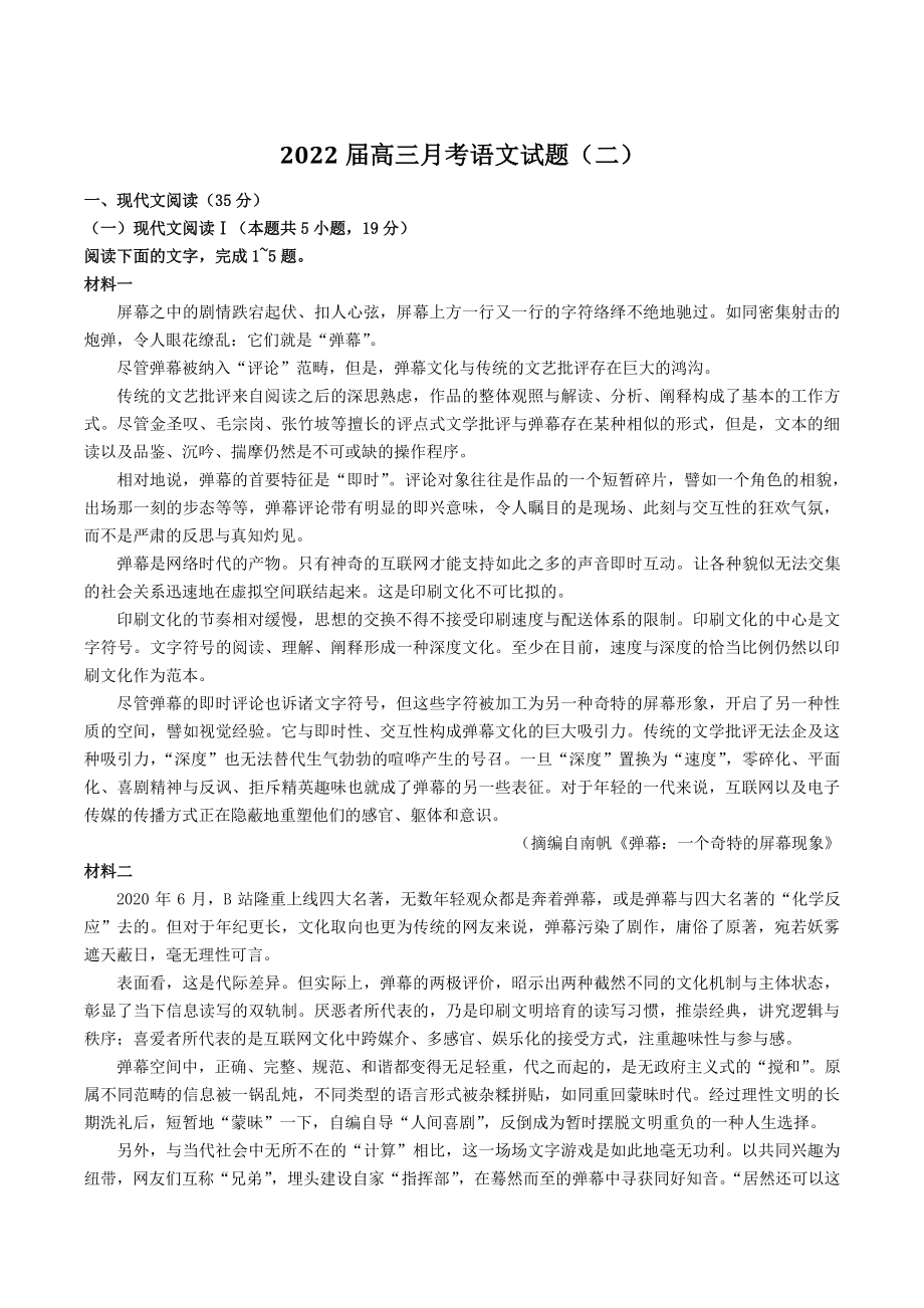 湖南省长沙市岳麓区名校2022届高三月考语文试题（二）含答案_第1页