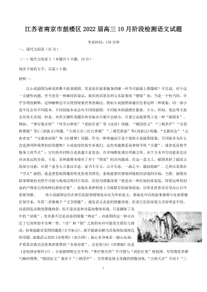 江苏省南京市鼓楼区2022届高三10月阶段检测语文试题（解析版）