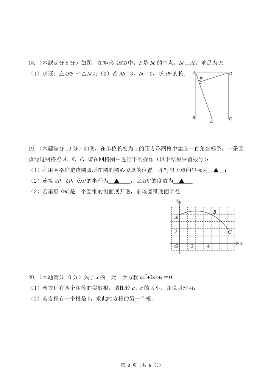 江苏省兴化市二校联考2021-2022学年九年级上第一次月考数学试题（含答案）_第3页