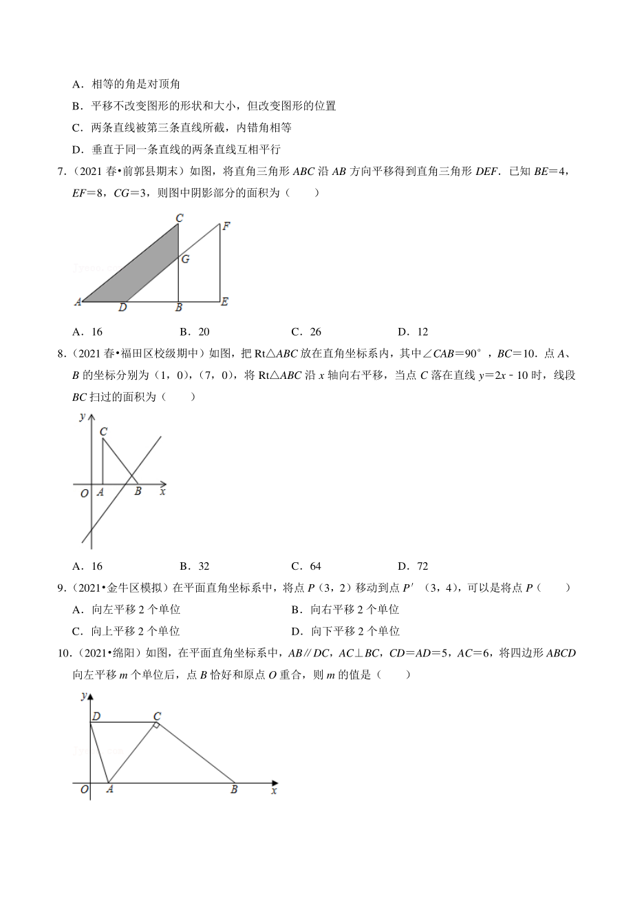 2022年中考数学复习试题：图形的平移（含答案解析）_第2页