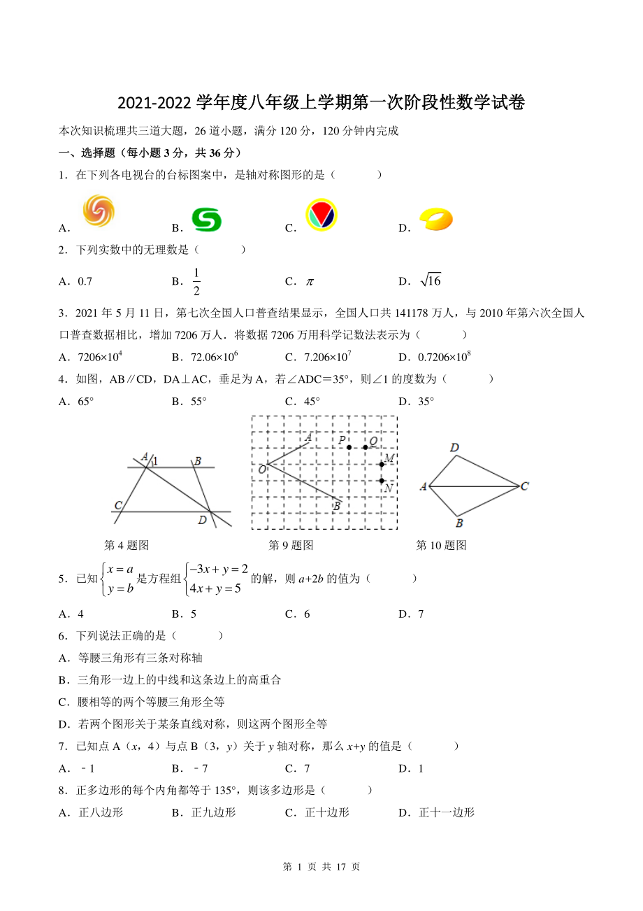 湖南省长沙市天心区名校2021-2022学年八年级上第一次月考数学试卷（含答案）_第1页