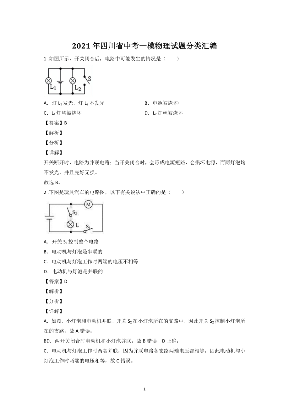 2021年四川省中考物理一模试题分类汇编：电流、电压、电阻（含答案解析）_第1页