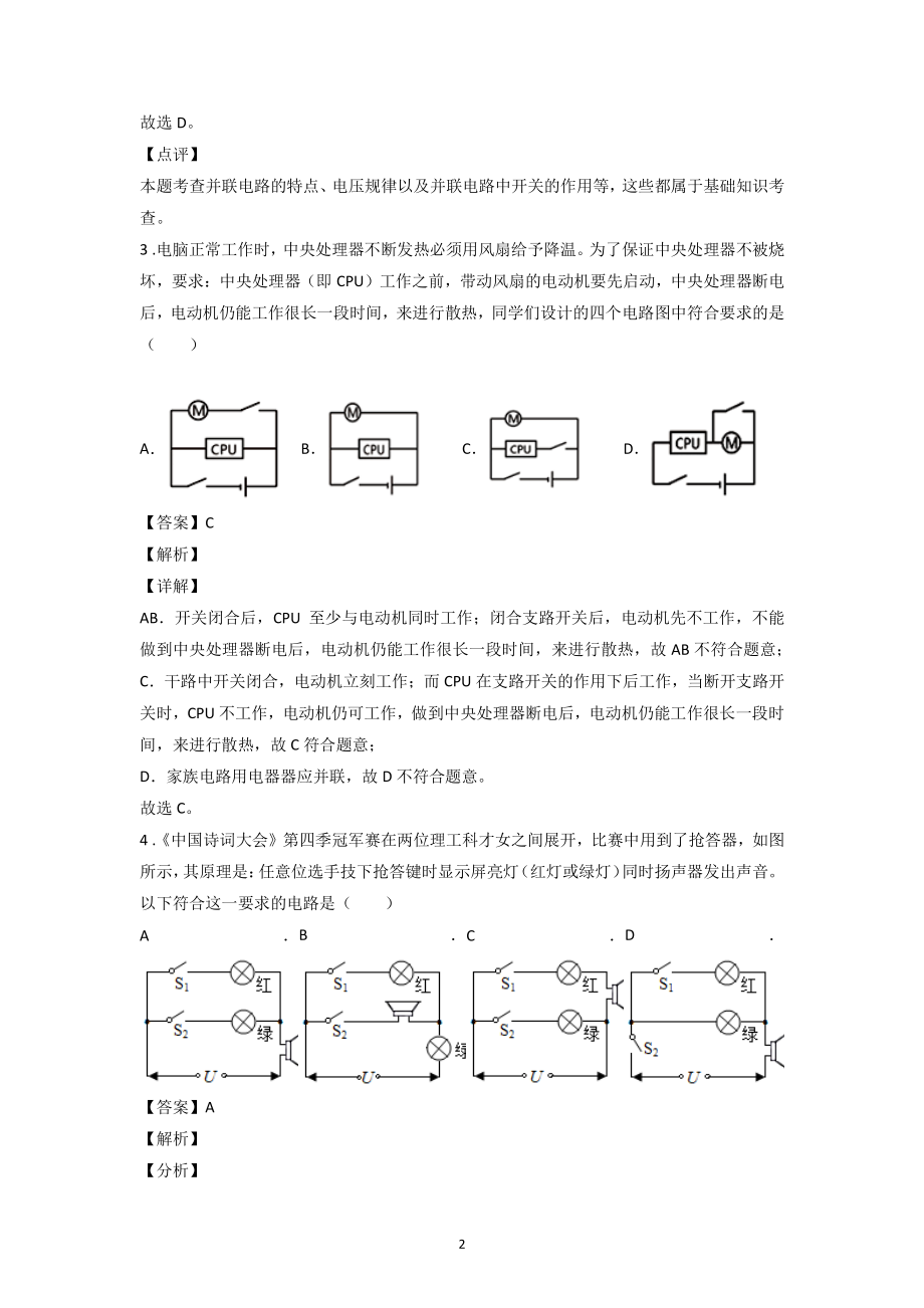 2021年四川省中考物理一模试题分类汇编：电流、电压、电阻（含答案解析）_第2页