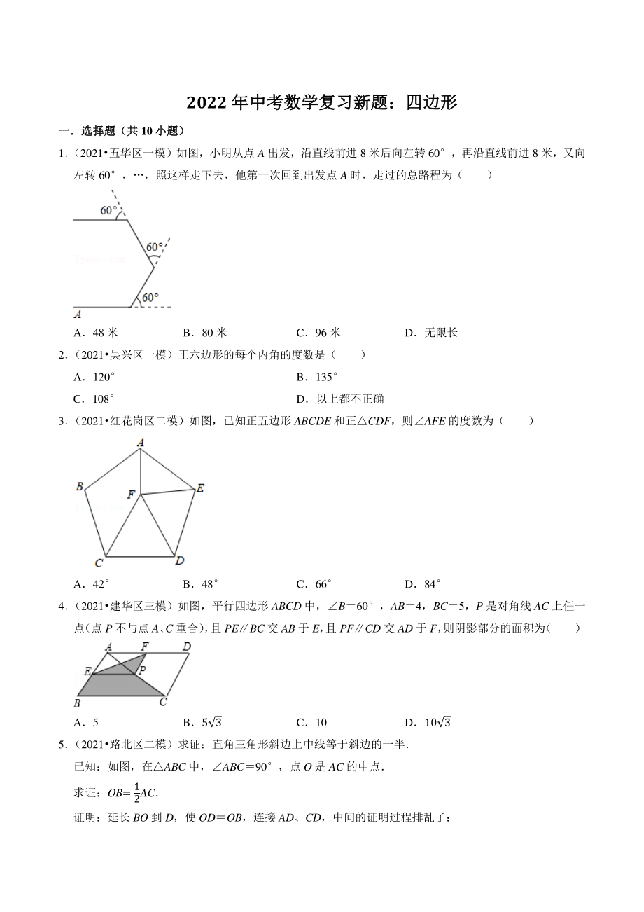2022年中考数学复习试题：四边形（含答案解析）_第1页